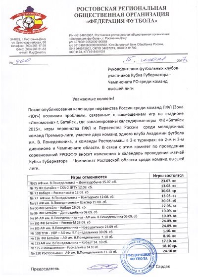 ВНИМАНИЕ! Изменения в календаре Кубка Губернатора - Чемпионата Ростовской области среди команд высшей лиги